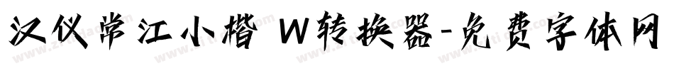汉仪常江小楷 W转换器字体转换